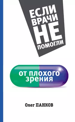 От плохого зрения, Олег Панков