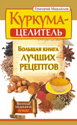 Имбирь – древний лекарь. Новые возможности и рецепты, аудиокнига . ISDN68059571