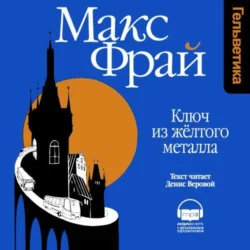 Ключ из желтого металла Макс Фрай
