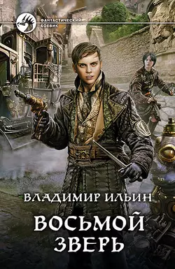 Восьмой зверь, Владимир Ильин