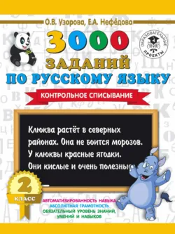 3000 заданий по русскому языку. 2 класс. Контрольное списывание - Ольга Узорова