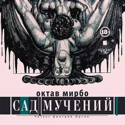 Сад мучений - Октав Мирбо