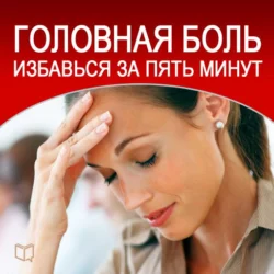 Головная боль. Избавься за пять минут, аудиокнига Дмитрия Радостина. ISDN8639657