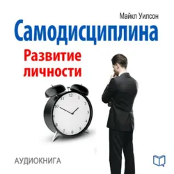 Суперволя. Мощные техники развития самодисциплины, аудиокнига Майкла Уилсона. ISDN19572451