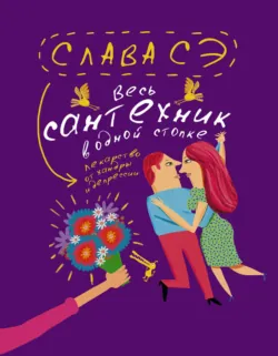 Весь сантехник в одной стопке (сборник) - Слава Сэ