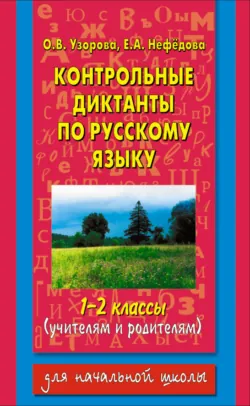 Контрольные диктанты по русскому языку. 1-2 классы (учителям и родителям) - Ольга Узорова