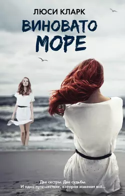 Виновато море Люси Кларк