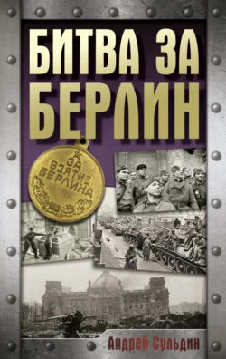 На Берлин! Полная хроника. 23 дня - Андрей Сульдин На Берлин! Полная хроника. 23 дня - Андрей Сульдин