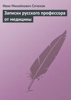 Рефлексы мозга. Элементы мысли, аудиокнига . ISDN74223966