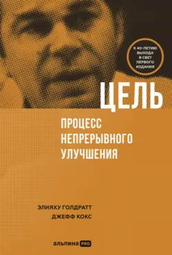Цель. Процесс непрерывного совершенствования - Элияху Голдратт