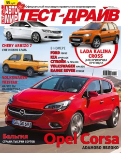 Журнал «Тест-Драйв» №24/2014, ИД «Бурда»