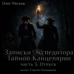 Записки экспедитора Тайной канцелярии. Отпуск - Олег Рясков