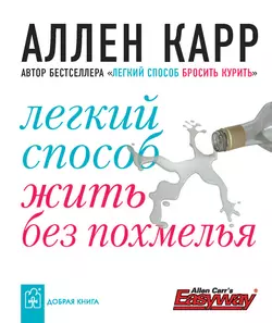 Легкий способ жить без похмелья - Аллен Карр