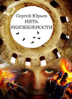 В мире, которого нет, аудиокнига Сергея Юрьева. ISDN9244978