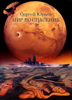 В мире, которого нет, аудиокнига Сергея Юрьева. ISDN9244978