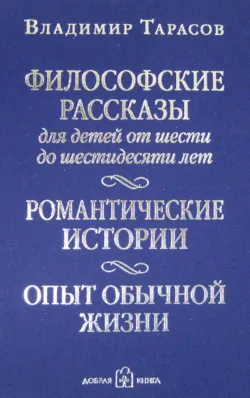 Философские рассказы для детей от шести до шестидесяти лет - Владимир Тарасов