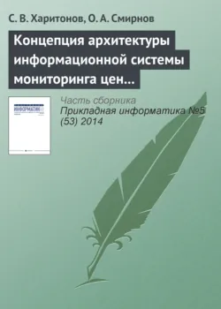 Концепция архитектуры информационной системы мониторинга цен на авиабилеты - Сергей Харитонов