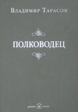 Полководец - Владимир Тарасов