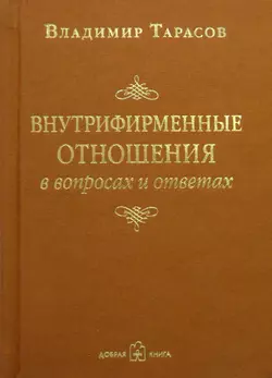 Внутрифирменные отношения в вопросах и ответах - Владимир Тарасов