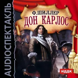 Дон Карлос (спектакль) - Фридрих Шиллер