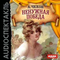 Ненужная победа (спектакль) - Антон Чехов Ненужная победа (спектакль) - Антон Чехов