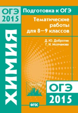 Подготовка к ОГЭ в 2015 году. Химия. Тематические работы для 8-9 классов - Дмитрий Добротин