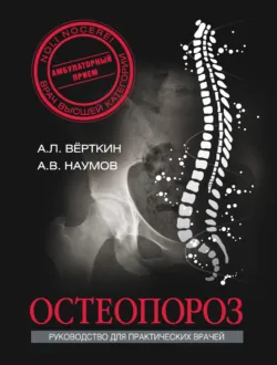 Остеопороз - Аркадий Вёрткин