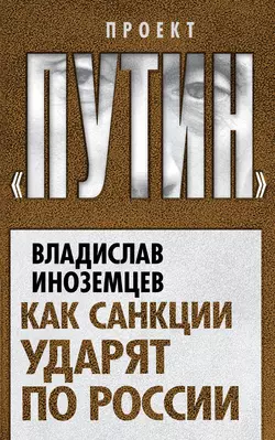 Несовременная страна. Россия в мире XXI века, аудиокнига Владислава Иноземцева. ISDN38978599