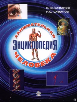 Занимательная энциклопедия человека - Расул Сафаров