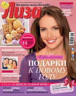Журнал «Лиза» №50/2014 - ИД «Бурда»