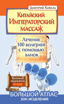 Метод активации целительных точек. Тайна медицины Востока, аудиокнига . ISDN48427938