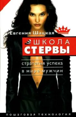 Школа стервы. Стратегия успеха в мире мужчин. Пошаговая технология - Евгения Шацкая
