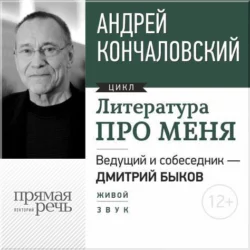 Литература про меня. Андрей Кончаловский - Андрей Кончаловский