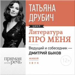 Литература про меня. Татьяна Друбич - Дмитрий Быков