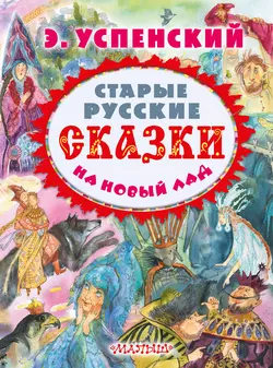 Старые русские сказки на новый лад (сборник) - Эдуард Успенский Старые русские сказки на новый лад (сборник) - Эдуард Успенский