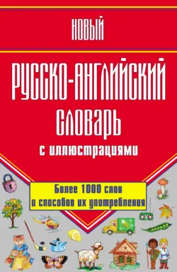 Новый русско-английский словарь с иллюстрациями - Галина Шалаева