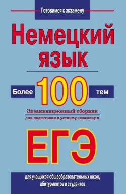 Немецкий язык. Более 100 тем. Экзаменационный сборник для подготовки к устному экзамену и ЕГЭ - Виктор Погадаев