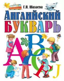 Английский букварь Галина Шалаева