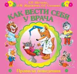 Как вести себя у врача - Галина Шалаева Как вести себя у врача - Галина Шалаева