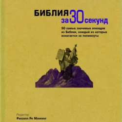 Библия за 30 секунд - Коллектив авторов Библия за 30 секунд - Коллектив авторов
