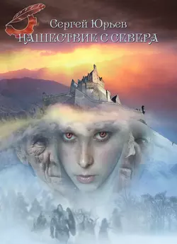 В мире, которого нет, аудиокнига Сергея Юрьева. ISDN9244978