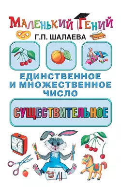 Существительное: единственное и множественное число Галина Шалаева