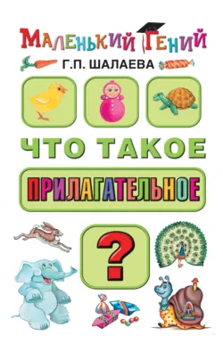 Что такое прилагательное?, Галина Шалаева Что такое прилагательное?, Галина Шалаева