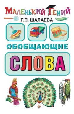 Обобщающие слова, Галина Шалаева Обобщающие слова, Галина Шалаева