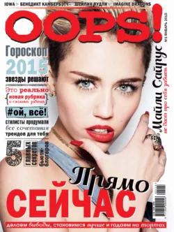 Журнал Oops! №01/2015, ИД «Бурда»