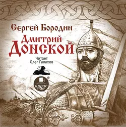Дмитрий Донской - Сергей Бородин