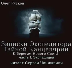 К берегам Нового Света-1. Экспедиция - Олег Рясков