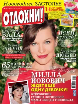 Журнал «Отдохни!» №52/2014 - ИД «Бурда»