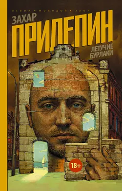 Летучие бурлаки (сборник), Захар Прилепин