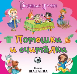 Потешки и считалки - Сборник Потешки и считалки - Сборник